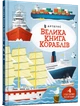 Велика книга кораблів Мінна Лейсі - изображение 1