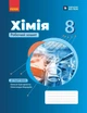 Хімія. Робочий зошит. 8 клас - Олексій Григорович (9786170998224) - изображение 1