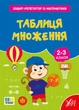 Зошит-репетитор з математики. 2-3 класи. Таблиця множення - Світлана Сіліч (9786175444665) - изображение 1