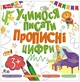 Учимося писати. Прописні цифри (4823277488991) - зображення 1
