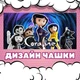 Чашка глянцевая Коралина в стране кошмаров 330 мл (КК00139) - изображение 2