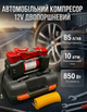 Автомобильный двухпоршневой компрессор 12V 85 л/мин 850 Вт с манометром, кейсом и насадками для шин, лодок и матрасов - изображение 1
