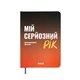 Планер-дневник «Мой серьезный год» оранжевый - изображение 11