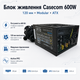 Блок питания Casecom 600W ATX Modular с вентилятором 120 мм активная PFC Box (CM 600FM ATX) - изображение 2