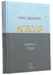 Кобзар. Вибрана поезія/Тарас Шевченко/9786177846962 - изображение 1