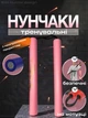 Нунчаки тренировочные нунчаку для начинающих со шнуром Hunter для тренировки соединенные веревкой с неопреновым покрытием легкие мягкие безопасные из пластика на шнуре Розовые 3_4_0_7C - изображение 1