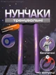 Нунчаки тренировочные нунчаку для начинающих со шнуром Hunter для тренировки соединенные веревкой с неопреновым покрытием легкие мягкие безопасные из пластика на шнуре Фиолетовые 3_4_0_8C - изображение 1