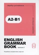 Книга English Grammar Book. Рівні A2-B1. Langlover - зображення 1