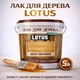 Лак для дерева LOTUS декоративно-защитный глянцевый Дуб светлый 5 л - изображение 1