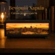 3D LED ночник "Харков. Железобетон" с панорамой Госпрома, Украина, аккумулятор, USB Type-C, сенсорное управление - изображение 5