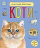 Книга «Коти. Енциклопедія дошкільника». Автор - Юлія Каспарова - зображення 1