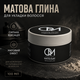 Матова стайлінгова глина для волосся QM Matte Clay 100 мл преміум якості без блиску для моделювання коротких і середніх зачісок - зображення 1