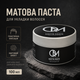 Паста для укладки волосся QM Matte Paste 100 мл з матовим ефектом пластична фіксація для текстури об’єму та всіх типів волосся - зображення 1