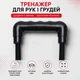 Тренажер эспандер для рук и груди пружинный, эспандер для кисти, предплечий и мышц рук, черный - изображение 4