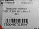 Термостат VERNET TH5111.80J 80°c BMW 3 82-> - изображение 5