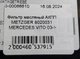 Фільтр оливний АКПП METZGER 8020031 MERCEDES VITO 03 -> - зображення 8