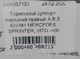Тормозной суппорт передний левый A.B.S 422381 MERCEDES SPRINTER, VITO ->06 (ATE) - изображение 7