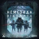 Немезида. Відплата (Nemesis Retaliation) - изображение 1