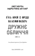 Жахастики Фазбера. Книга 10: Дружнє обличчя - Коутон Скотт - 978-617-548-549-1 - зображення 2