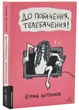 До побачення, телебачення! - Емма Антонюк - 978-617-820-351-1 - изображение 1