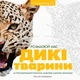 Трианімалз: Розмалюй нас. Дикі тварини/Четін Кен Карадуман/9786177579310 - изображение 1