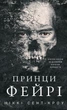 Книга Розпусні загублені хлопці. Книга 4. Принци фейрі. Ніккі Сент-Кроу - зображення 1