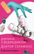 Книга Дівчина з ведмедиком. Доктор Серафікус. Віктор Домонтович - зображення 1
