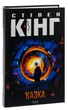 Книга Казка. Стівен Кінг - зображення 3