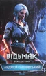Книга Відьмак. Вежа Ластівки. Книга 6. Анджей Сапковський - изображение 1