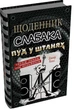 Книга Щоденник слабака. Пуд у штанях. Книга 17. Джефф Кінні - изображение 2