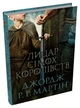 Книга Лицар Сімох Королівств. Кінопроект. Джордж Р. Р. Мартін - изображение 2