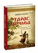 Тарас Бульба - Микола Гоголь (9786176295822) - изображение 2