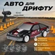 Гоночная машина на радиоуправлении для дрифта 4WD полноприводная комплект сменных покрышек и светящиеся фары аккумуляторная - изображение 1
