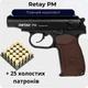 Стартовий пистолет Retay PM + 25 Холостых патронов - изображение 1