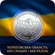 Монета "Черниговская область. Мы сильны. Мы вместе" в капсуле - изображение 1