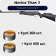 Пневматическая винтовка Norica Titan J + Пули 810 шт. - изображение 1