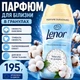 Парфумований кондиціонер-гранули для прання Lenor Sensetive 195г - зображення 1