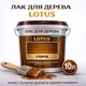 Лак для дерева LOTUS декоративно-защитный глянцевый Орех 10 л - изображение 1