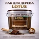 Лак для дерева LOTUS декоративно-защитный глянцевый Дуб темный 5 л - изображение 1