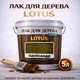 Лак для дерева LOTUS декоративно-защитный глянцевый Полисандр 5 л - изображение 1