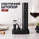 Электрический штопор для вина с аэратором, вакуумной пробкой и фольгорезом на батарейках - изображение 1