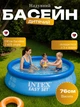 Круглий надувний басейн сімейний 2419 л 244x76 см із ПВХ Intex 28110 Easy Set наливний басейн для сім'ї дорослих та дітей від 6 років Блакитний - зображення 1