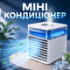 Настольный портативный мини-кондиционер с LED-подсветкой и увлажнением воздуха - изображение 1