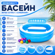 Детский надувной бассейн Intex 57190-1 «Семейный» - изображение 4