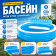 Детский надувной бассейн Intex 57190 Семейный - изображение 2