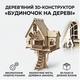 Детский конструктор деревянный дом 3D на дереве детей и взрослых, конструктор из дерева лазерная вырезка 19.5×12×4 см - изображение 4