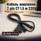 Кабель питания 2 pin C7 1.5 м 220V сетевой шнур 5 шт для ноутбука телевизора проектора - изображение 1