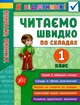 Я відмінник! Техніка читання. Читаємо швидко по складах. 1 клас - Ірина Таровита (9789662845112) - изображение 1