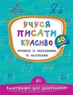 Каліграфія для дошкільнят. Учуся писати красиво. Прописи із завданнями та наліпками - Катерина Смірнова (9789662845341) - изображение 1