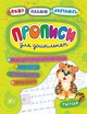 Книга Пишу. Малюю. Навчаюсь. Прописи для дошкільнят. Тигреня. Катерина Смірнова - зображення 1